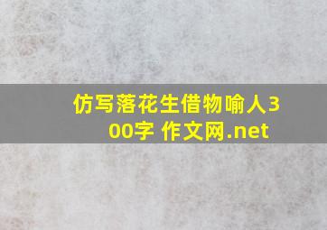 仿写落花生借物喻人300字 作文网.net